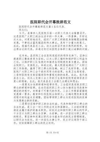 医院职代会开幕致辞范文