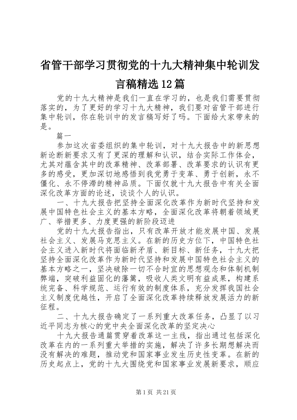 省管干部学习贯彻党的十九大精神集中轮训发言稿精选12篇_第1页