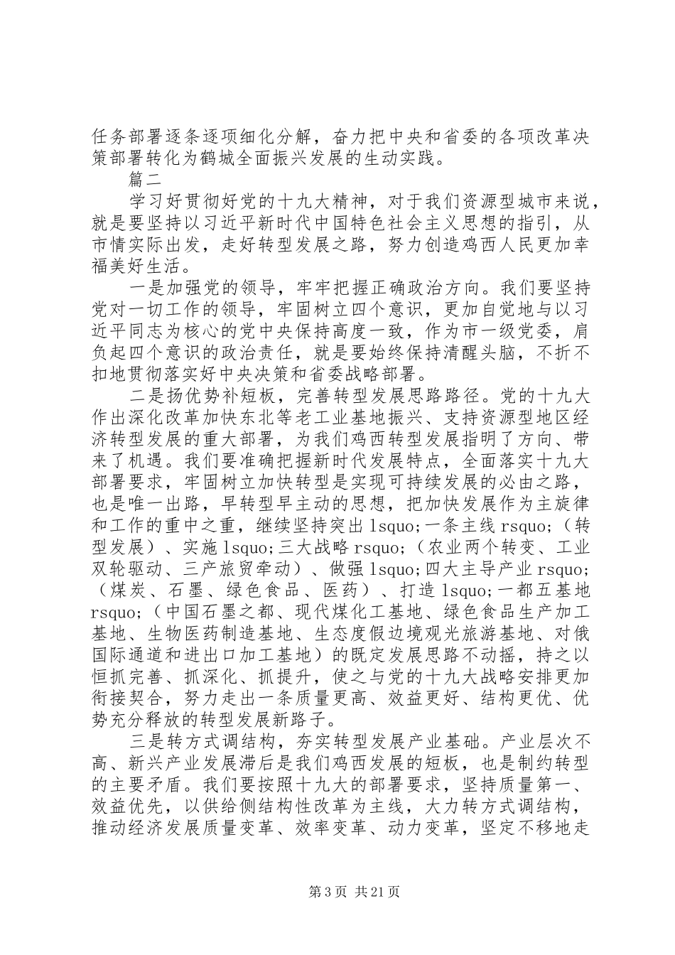 省管干部学习贯彻党的十九大精神集中轮训发言稿精选12篇_第3页