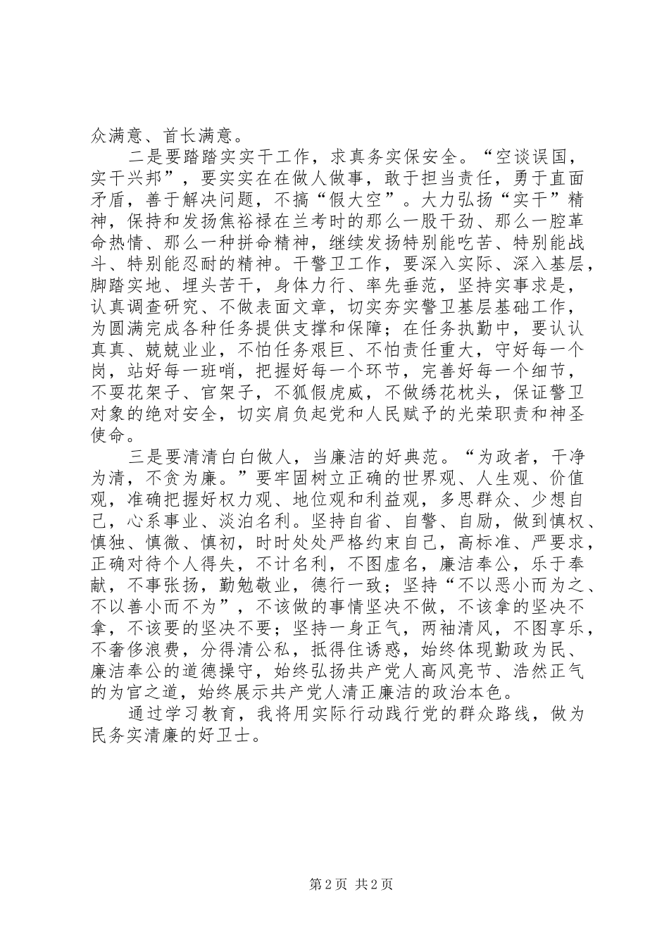 公安局局长学习习总书记在兰考调研时讲话的心得体会_第2页