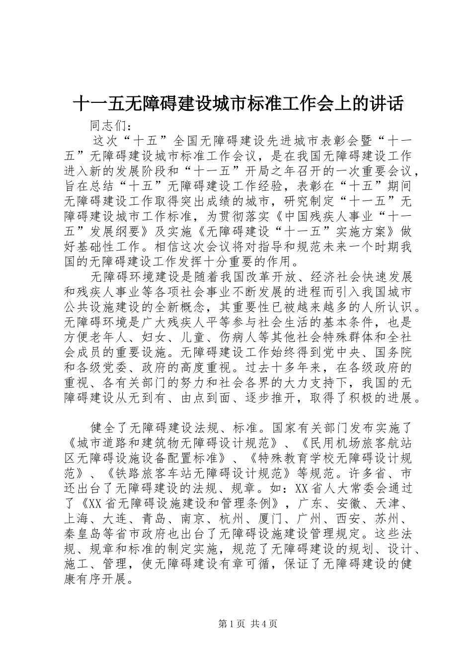 十一五无障碍建设城市标准工作会上的讲话_第1页
