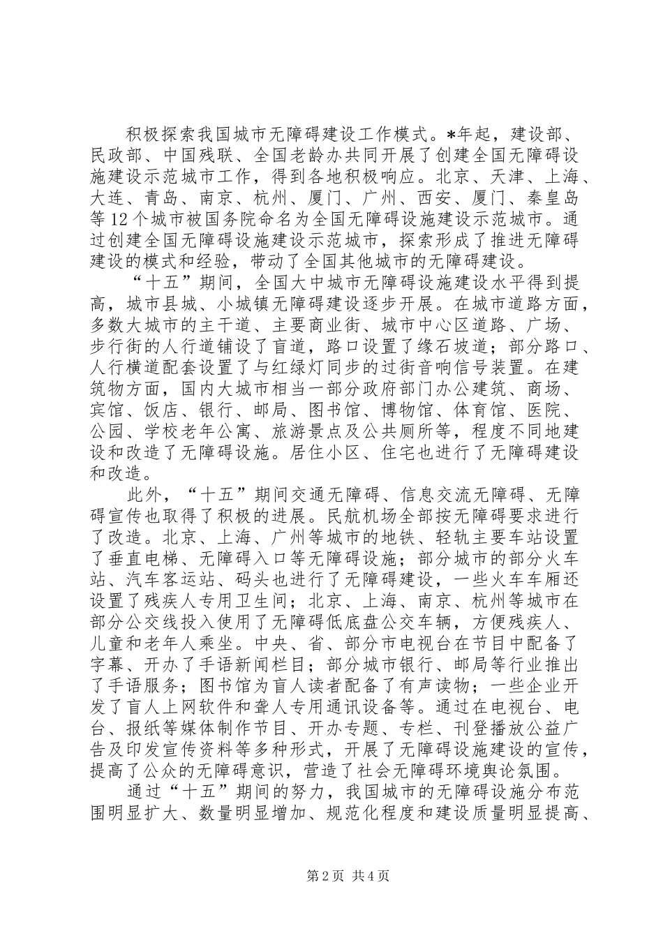 十一五无障碍建设城市标准工作会上的讲话_第2页