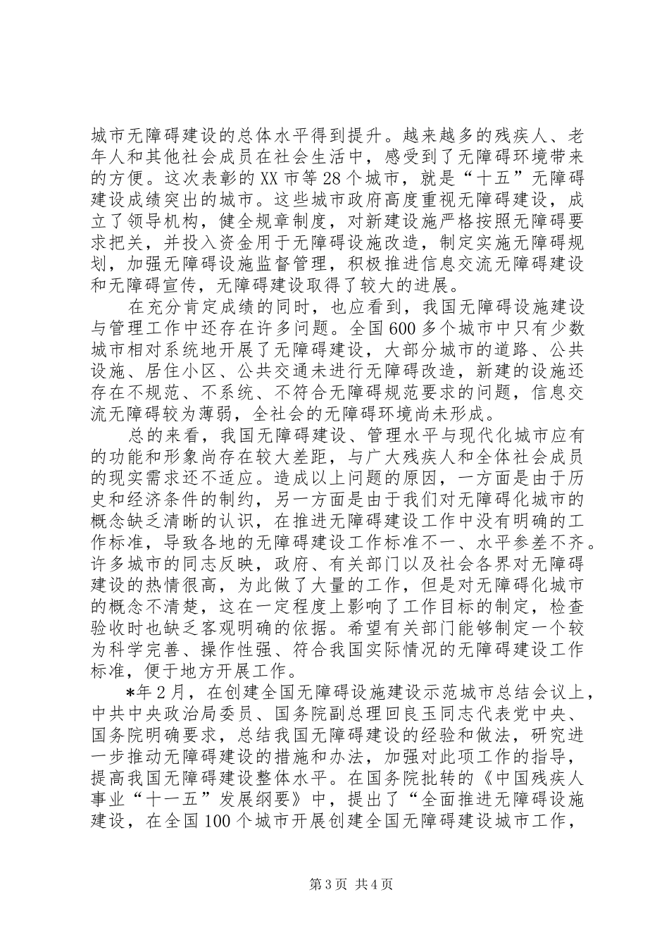 十一五无障碍建设城市标准工作会上的讲话_第3页