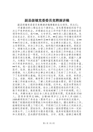 副县级镇党委委员竞聘演讲稿