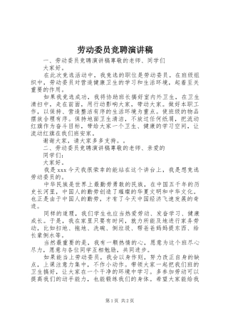 劳动委员竞聘演讲稿