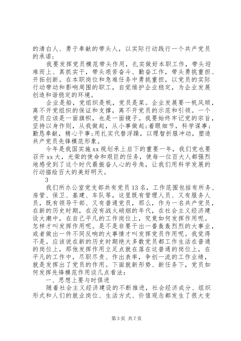 发挥基层党组织的示范带头作用的演讲稿_第3页