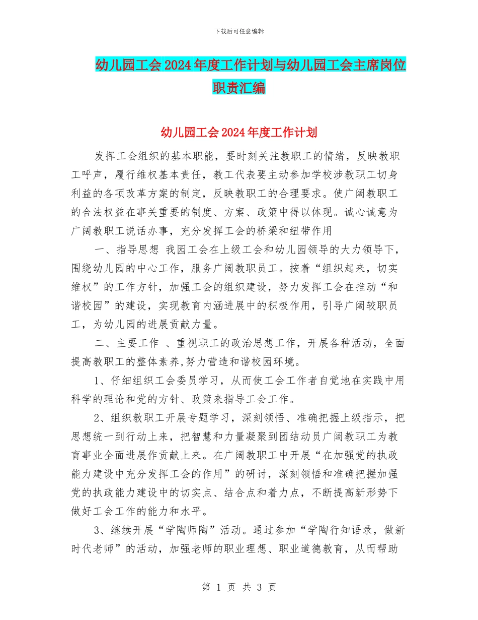 幼儿园工会2024年度工作计划与幼儿园工会主席岗位职责汇编_第1页