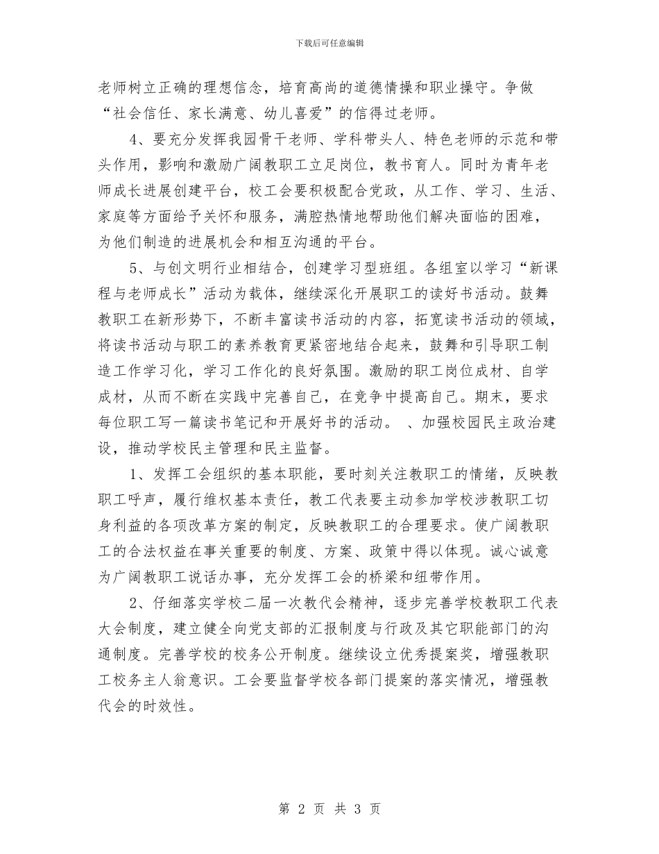 幼儿园工会2024年度工作计划与幼儿园工会主席岗位职责汇编_第2页