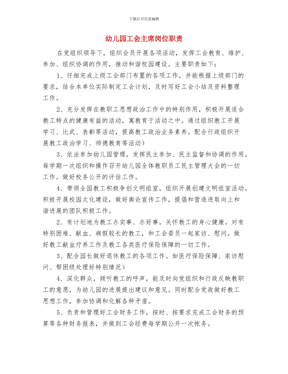 幼儿园工会2024年度工作计划与幼儿园工会主席岗位职责汇编_第3页