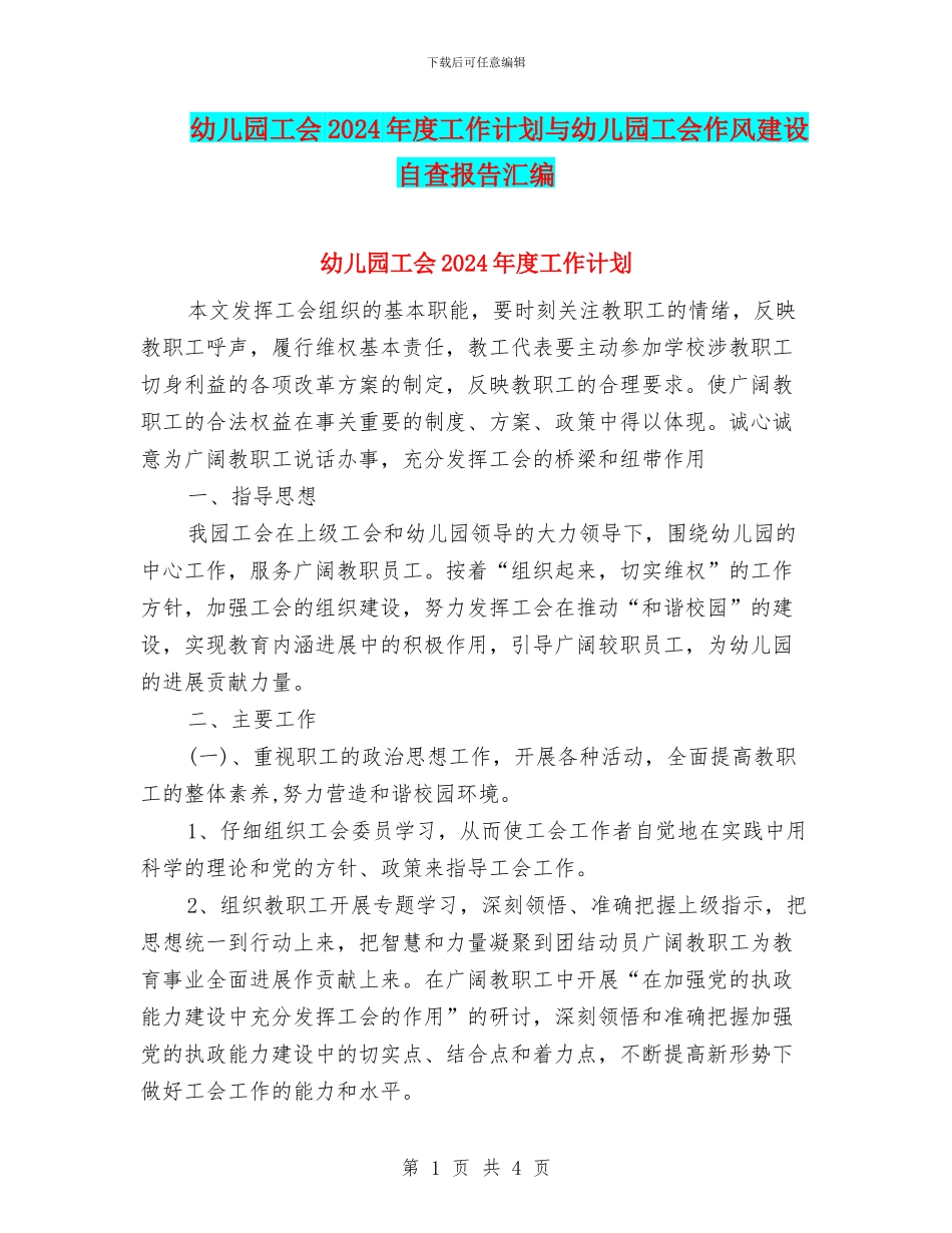 幼儿园工会2024年度工作计划与幼儿园工会作风建设自查报告汇编_第1页