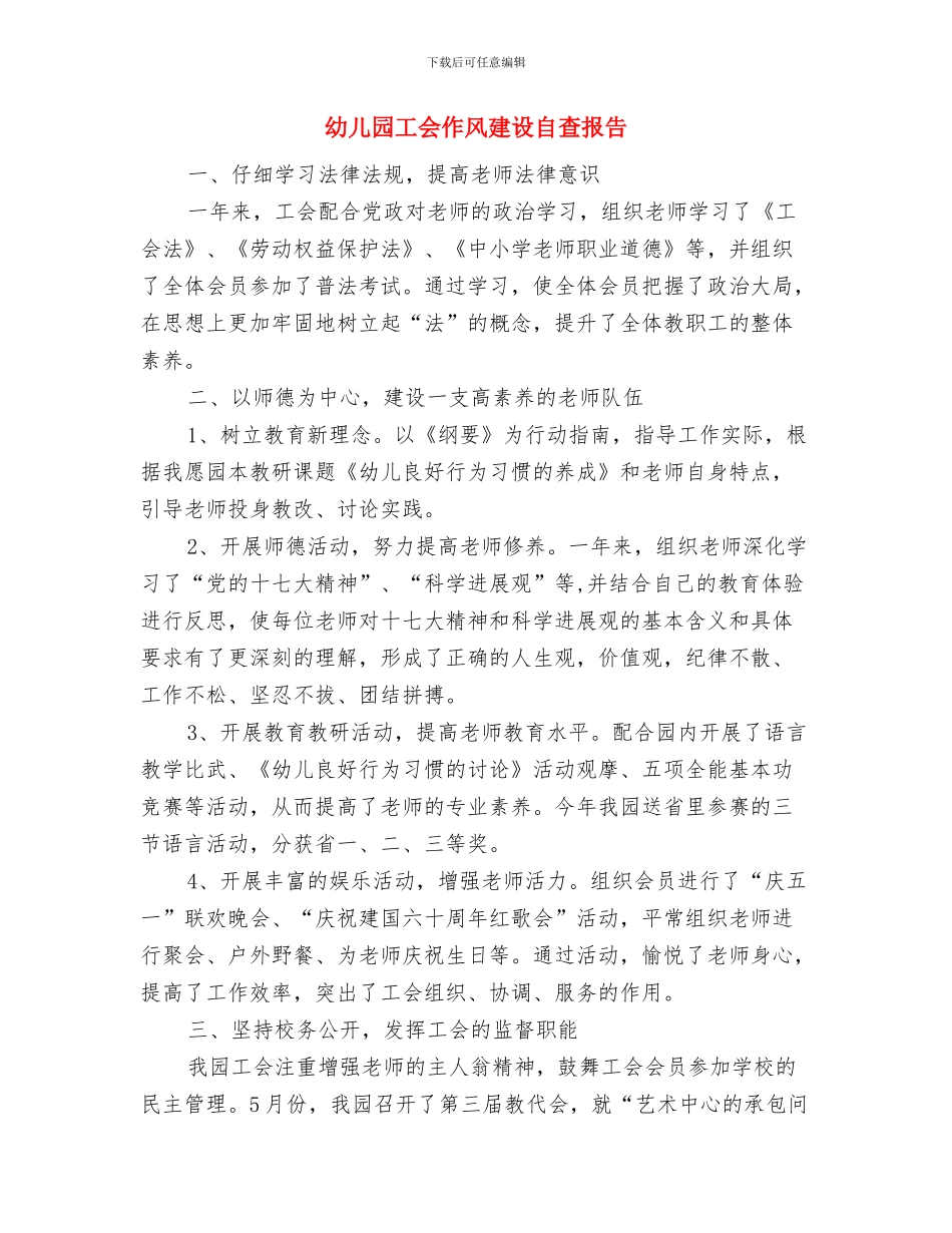 幼儿园工会2024年度工作计划与幼儿园工会作风建设自查报告汇编_第3页