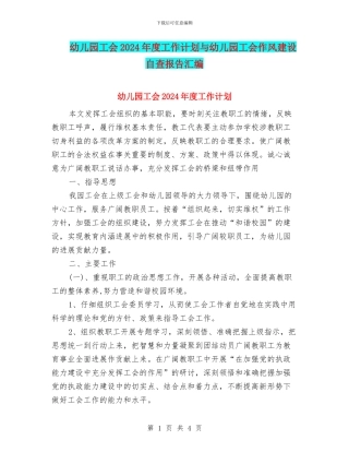 幼儿园工会2024年度工作计划与幼儿园工会作风建设自查报告汇编