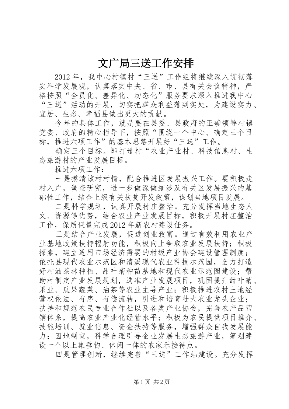 文广局三送工作安排_第1页