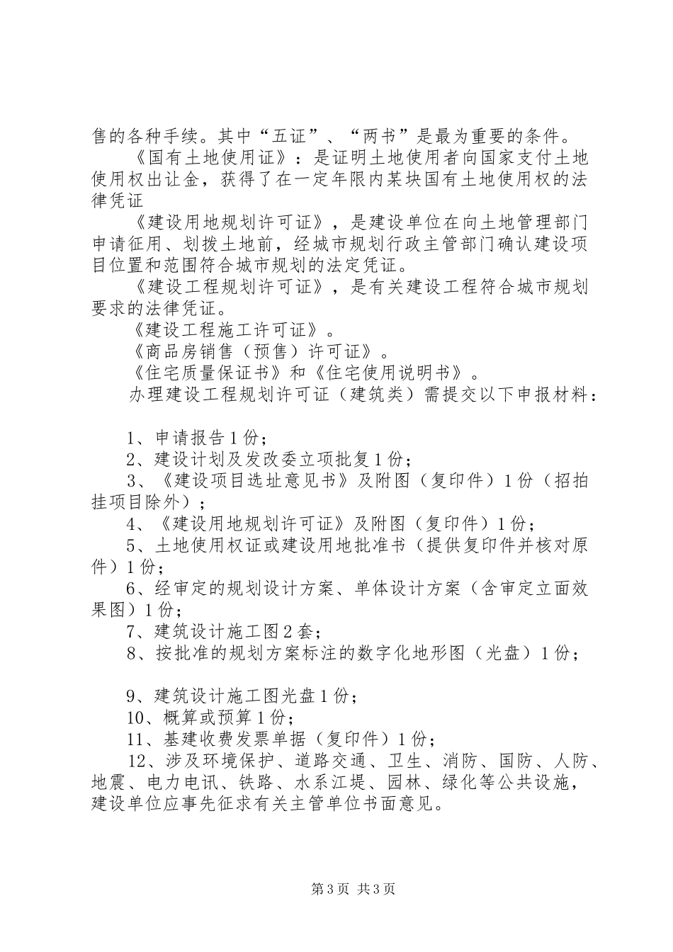 建设用地规划许可证与建设工程规划许可证区别范文大全_第3页
