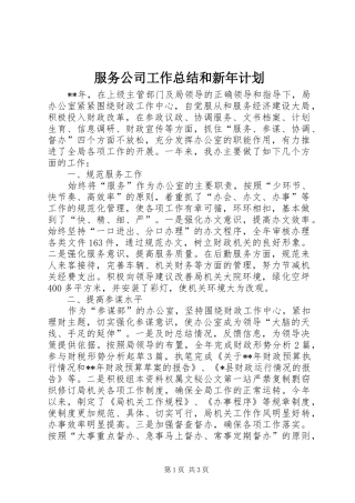 服务公司工作总结和新年计划