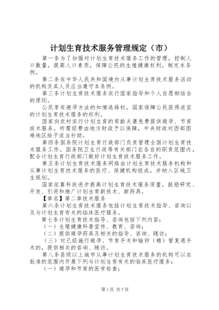 计划生育技术服务管理规定（市）