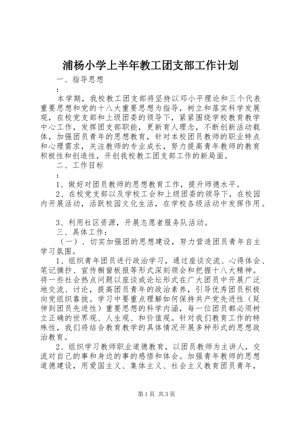 浦杨小学上半年教工团支部工作计划_第1页