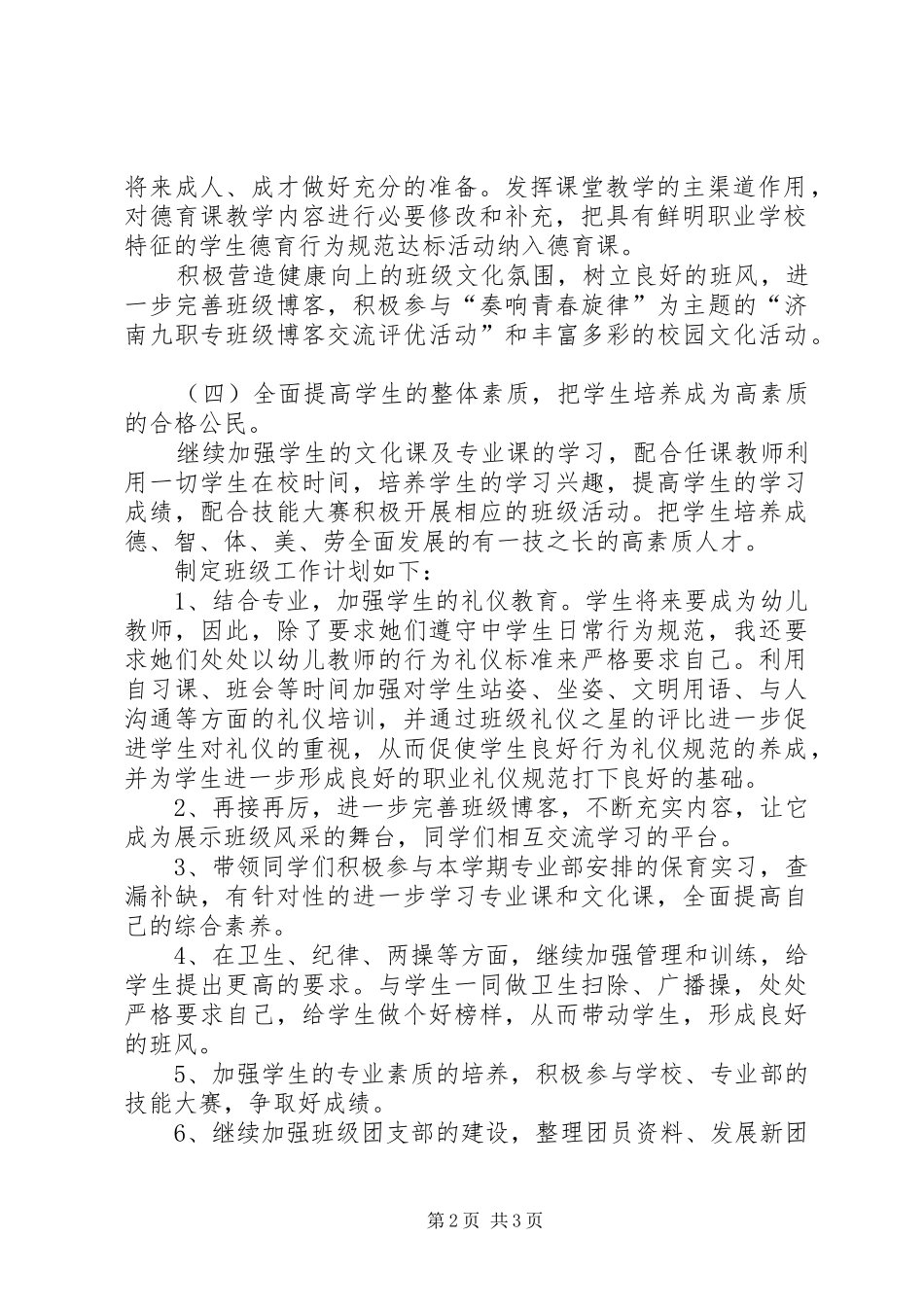 第一学期少儿服务班级工作计划_第2页