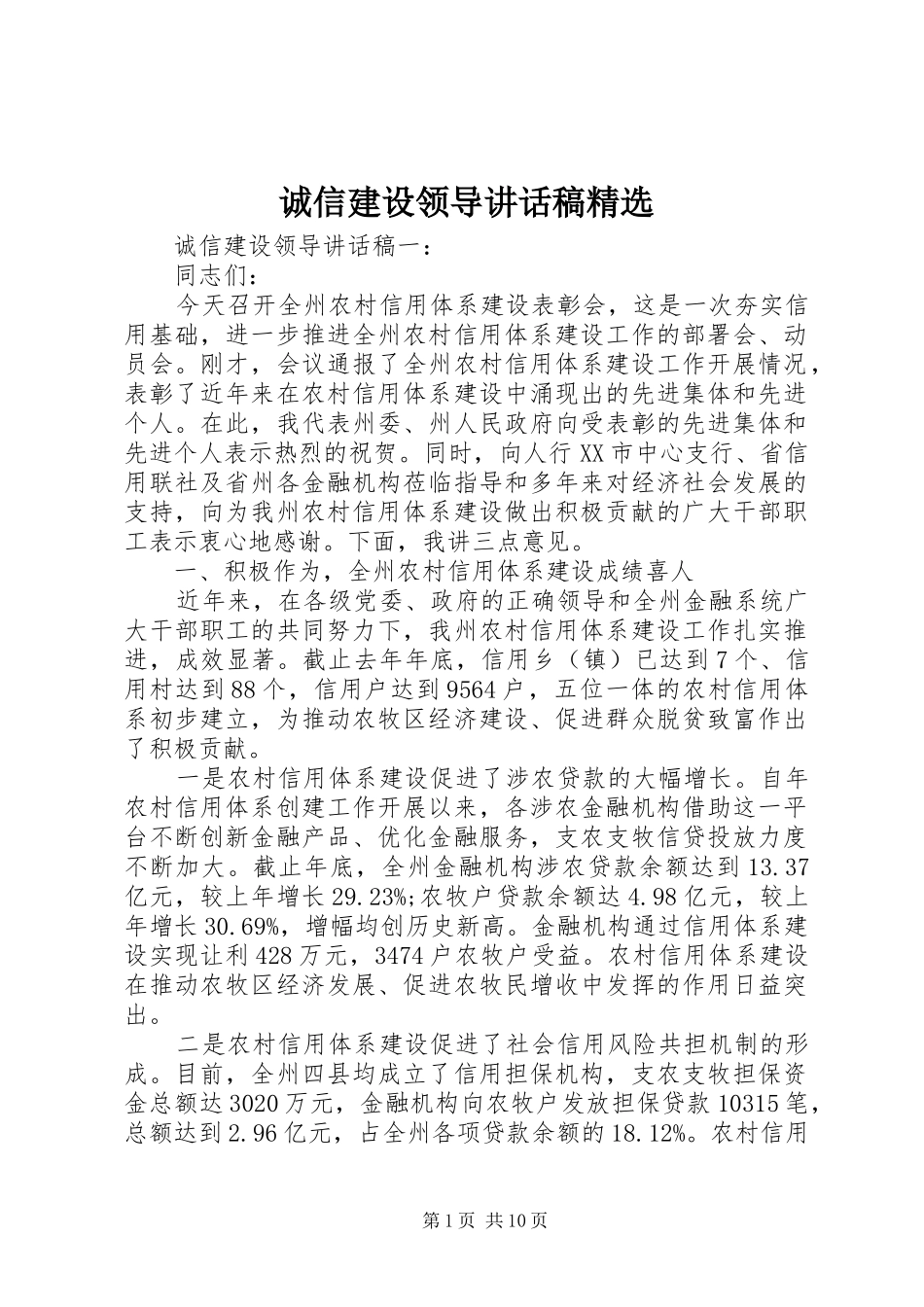 诚信建设领导讲话稿精选_第1页