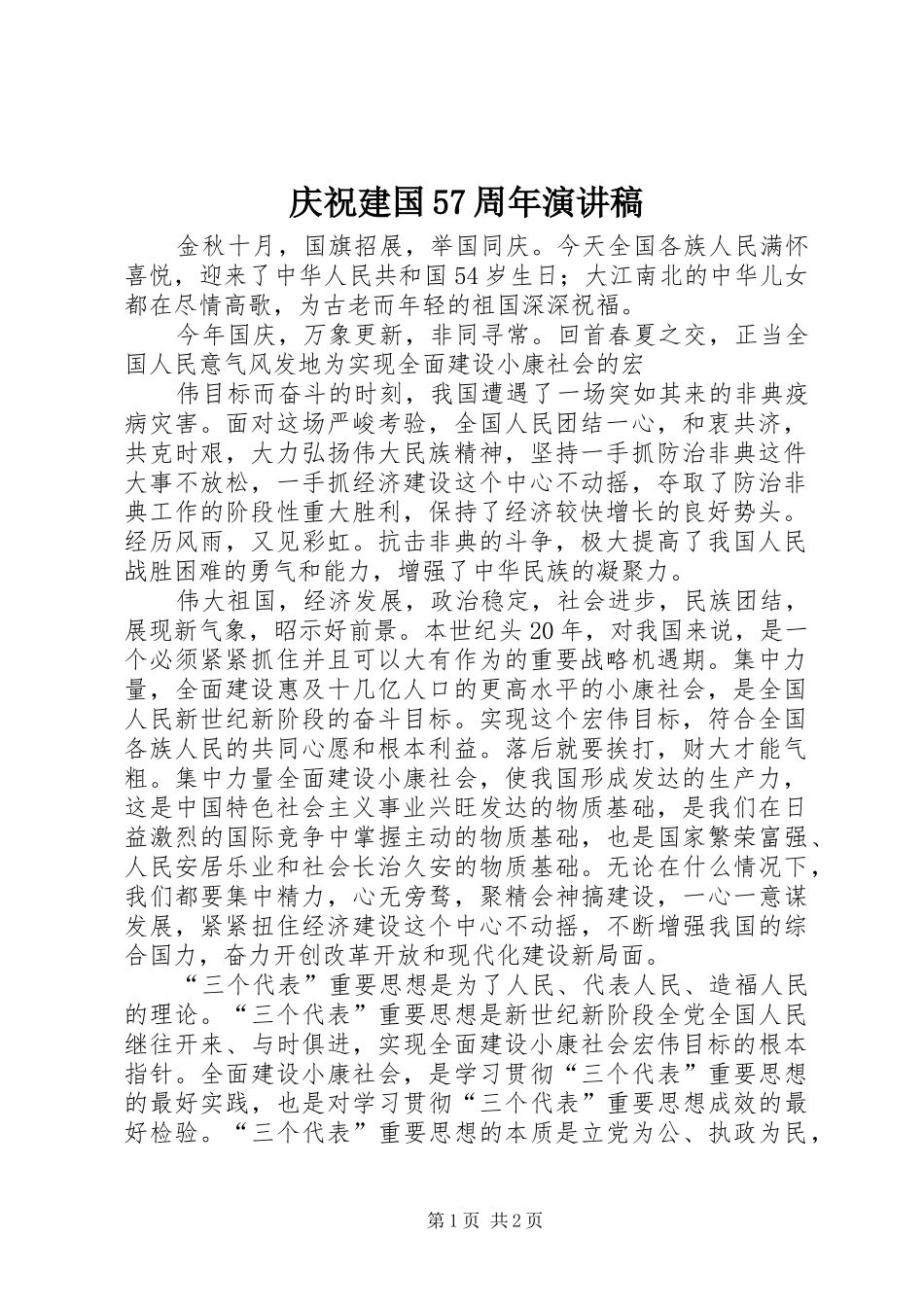 庆祝建国57周年演讲稿_第1页
