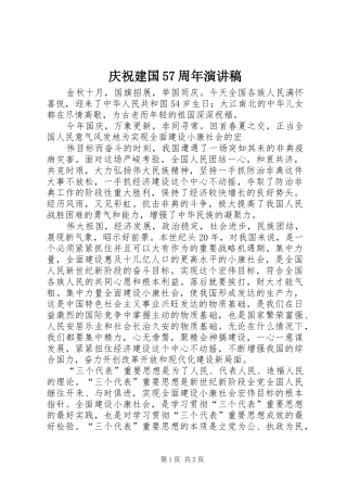 庆祝建国57周年演讲稿
