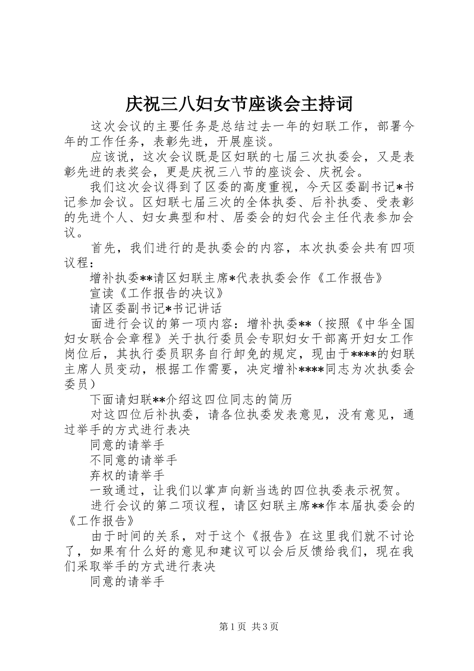 庆祝三八妇女节座谈会主持词_第1页