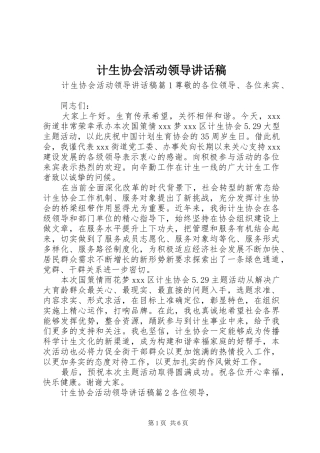 计生协会活动领导讲话稿