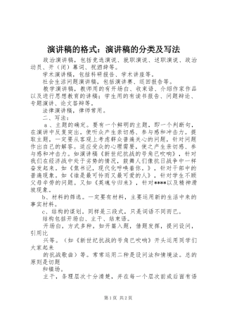 演讲稿的格式：演讲稿的分类及写法