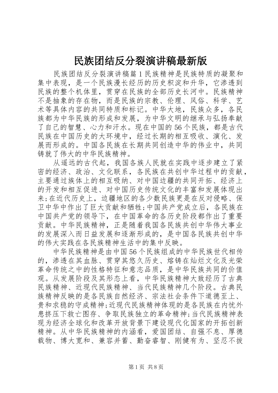 民族团结反分裂演讲稿最新版_第1页