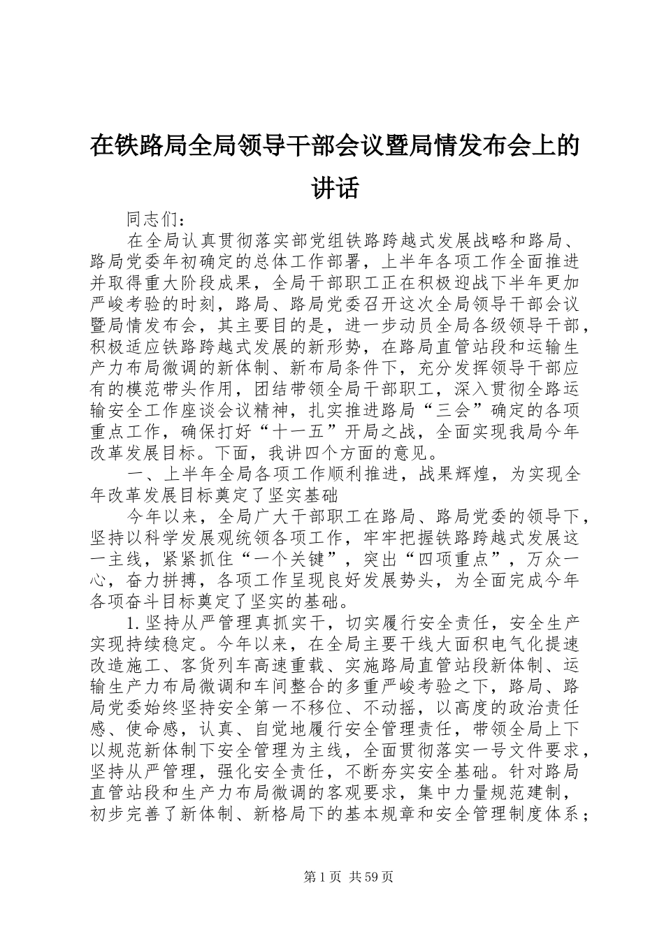 在铁路局全局领导干部会议暨局情发布会上的讲话_第1页