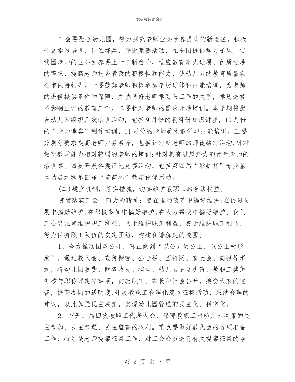 幼儿园工会2024年度工作计划与幼儿园工会工作计划汇编_第2页