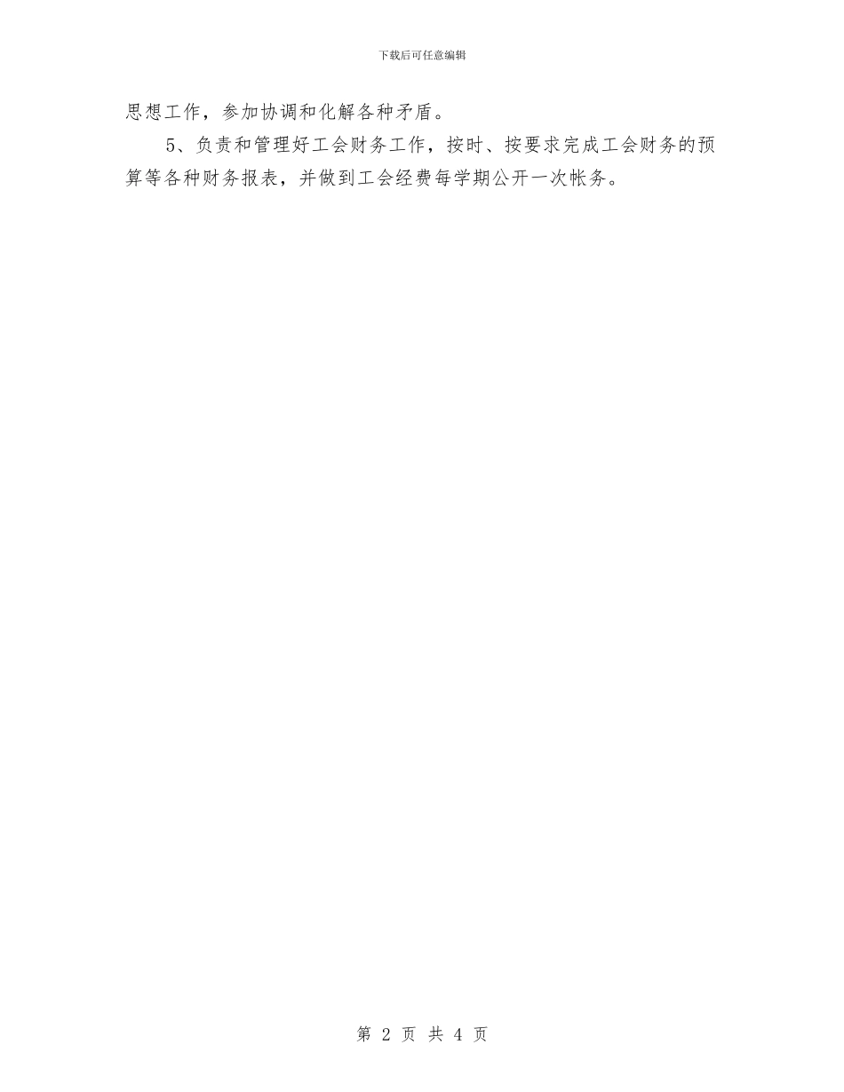 幼儿园工会主席岗位职责与幼儿园工会主席岗位职责范文汇编_第2页