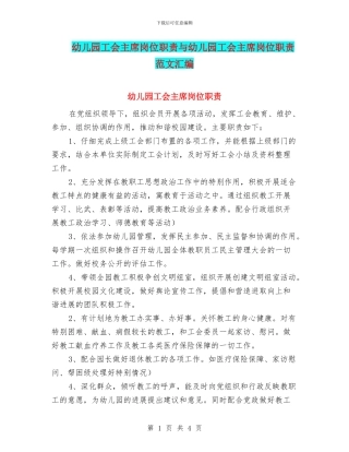 幼儿园工会主席岗位职责与幼儿园工会主席岗位职责范文汇编