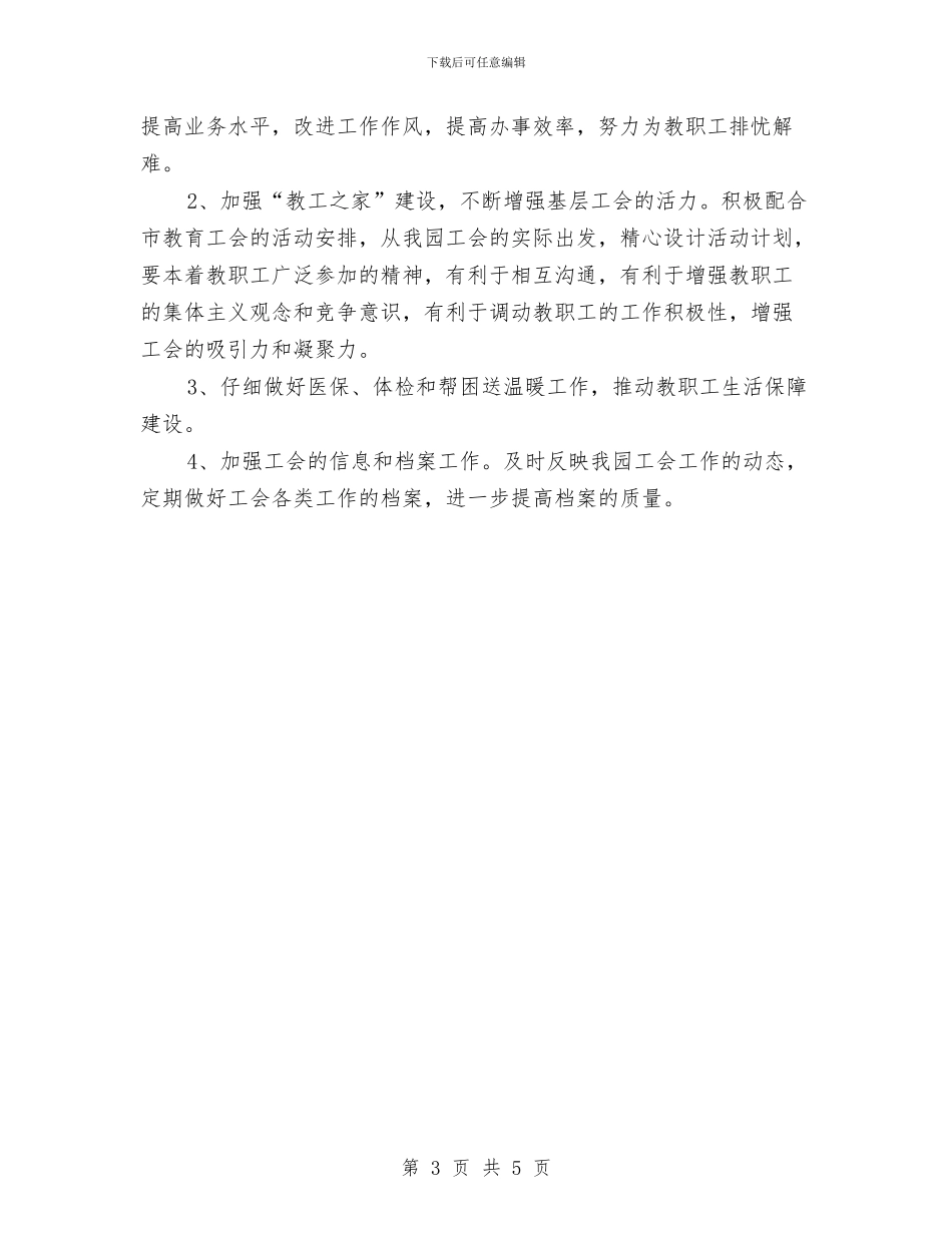 幼儿园工会下阶段工作计划与幼儿园工会工作小结汇编_第3页