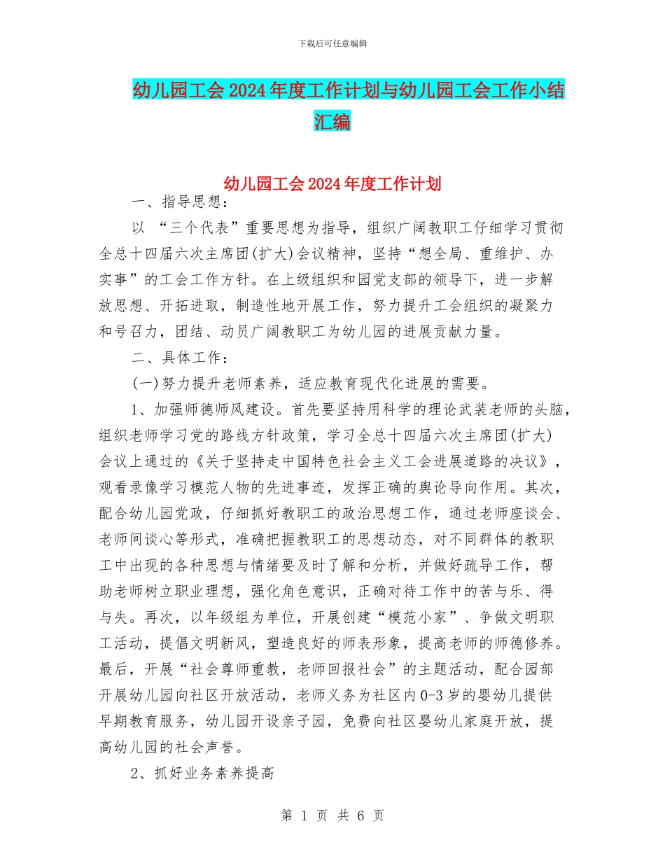 幼儿园工会2024年度工作计划与幼儿园工会工作小结汇编_第1页