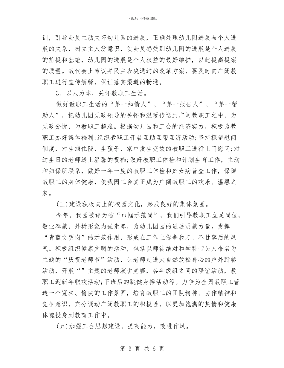 幼儿园工会2024年度工作计划与幼儿园工会工作小结汇编_第3页