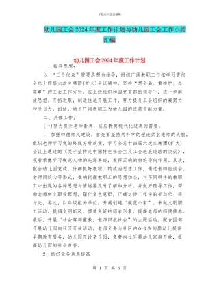 幼儿园工会2024年度工作计划与幼儿园工会工作小结汇编