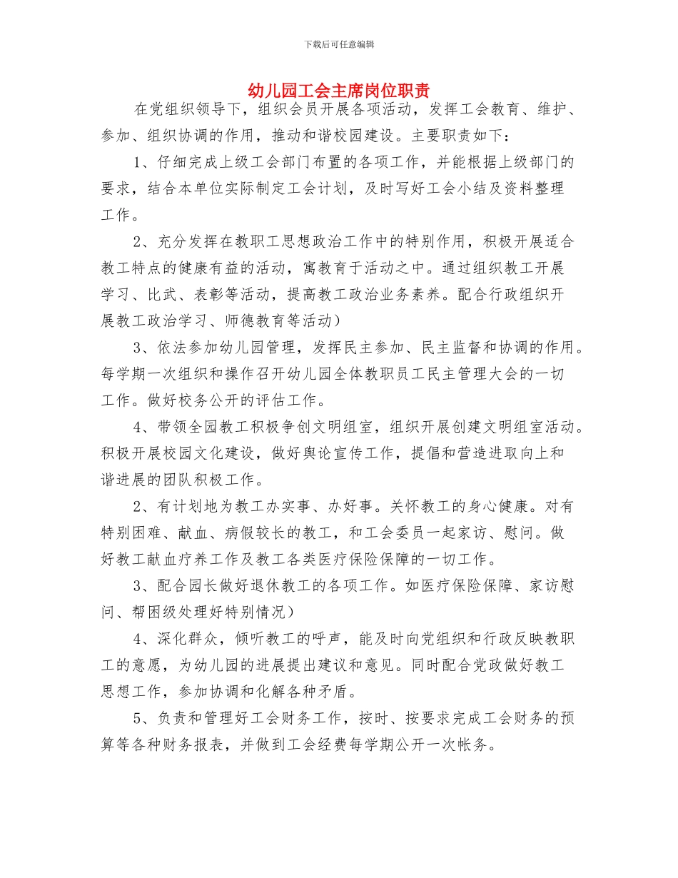 幼儿园工会主席岗位职责-范文与幼儿园工会主席岗位职责汇编_第3页