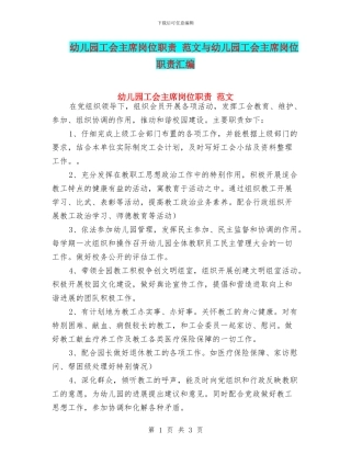 幼儿园工会主席岗位职责-范文与幼儿园工会主席岗位职责汇编