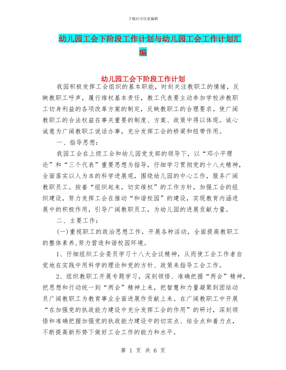 幼儿园工会下阶段工作计划与幼儿园工会工作计划汇编_第1页