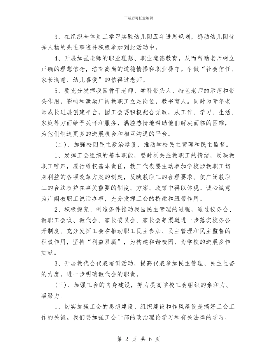 幼儿园工会下阶段工作计划与幼儿园工会工作计划汇编_第2页
