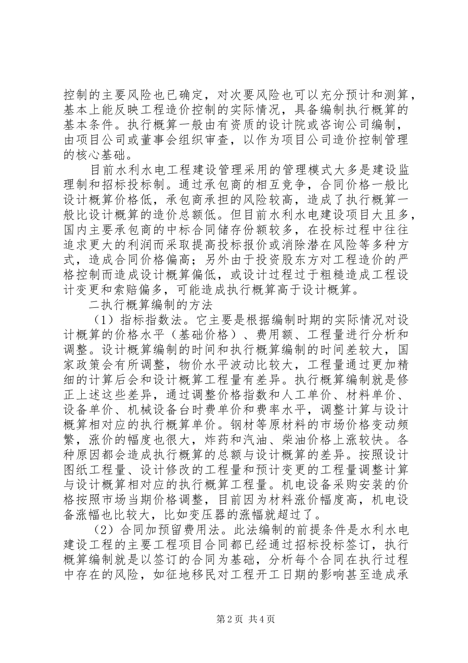 小议水利水电工程的概算计划_第2页