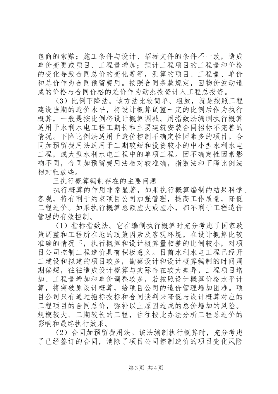 小议水利水电工程的概算计划_第3页
