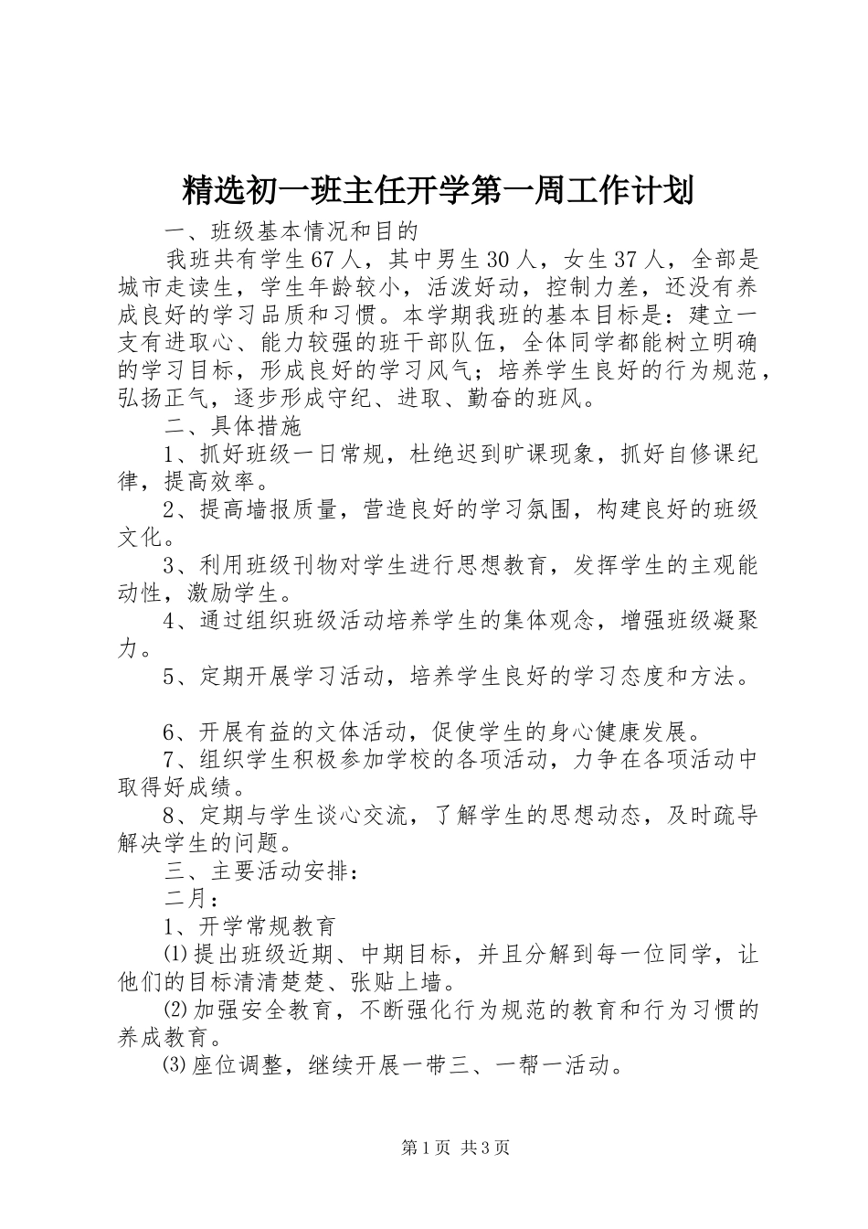 精选初一班主任开学第一周工作计划_第1页