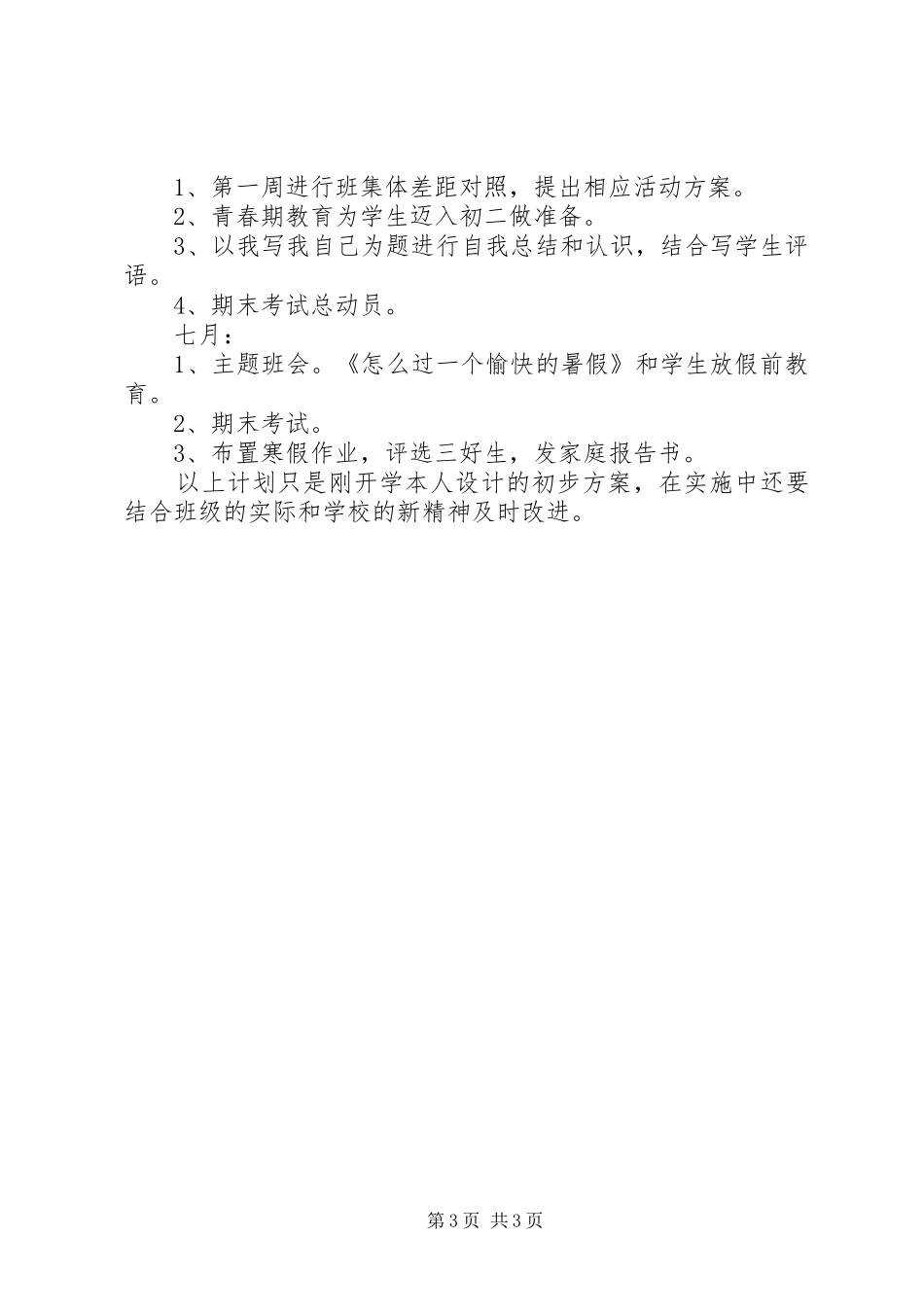 精选初一班主任开学第一周工作计划_第3页