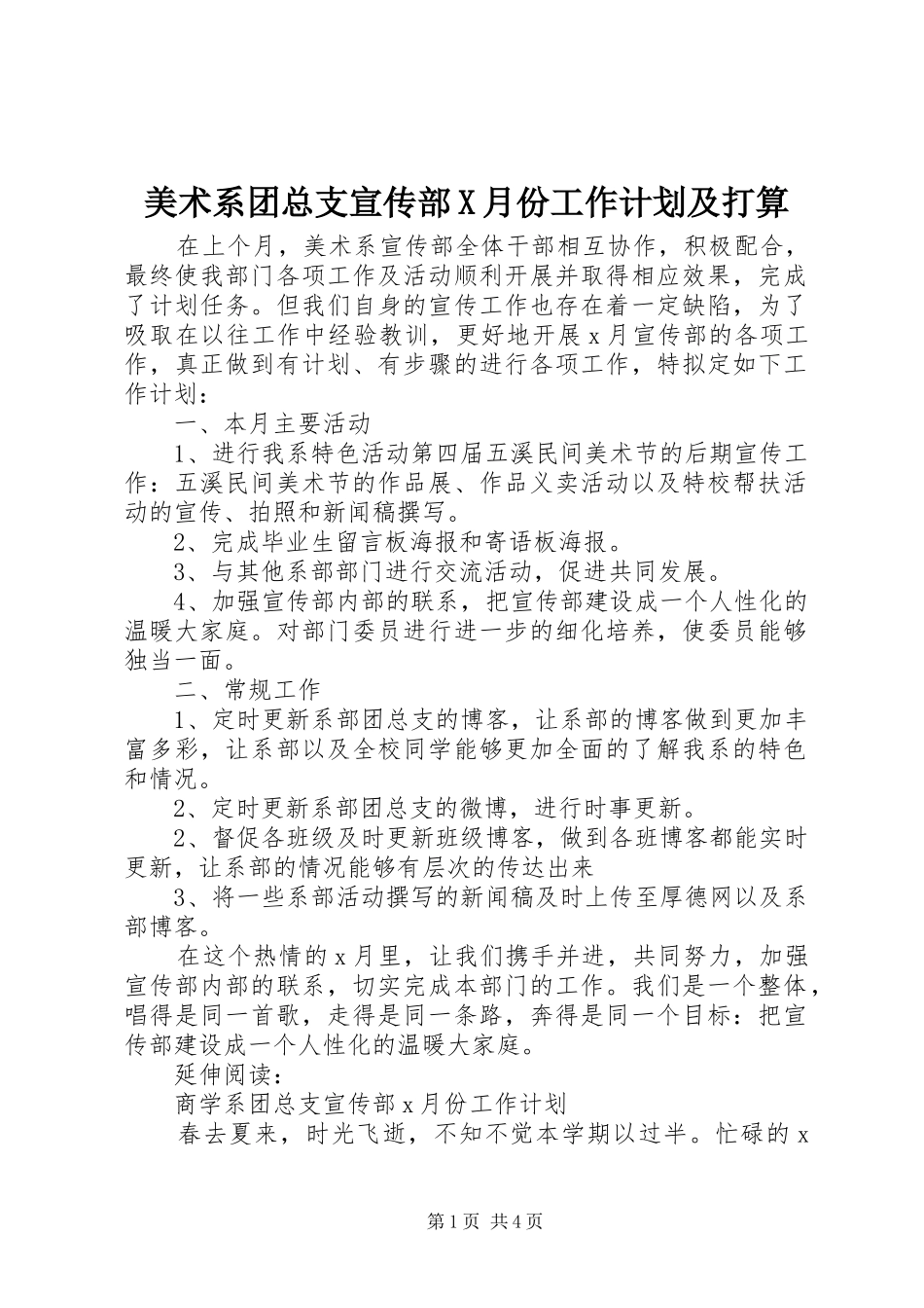 美术系团总支宣传部X月份工作计划及打算_第1页