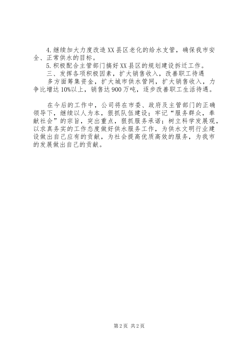自来水公司下半年工作计划范文_第2页