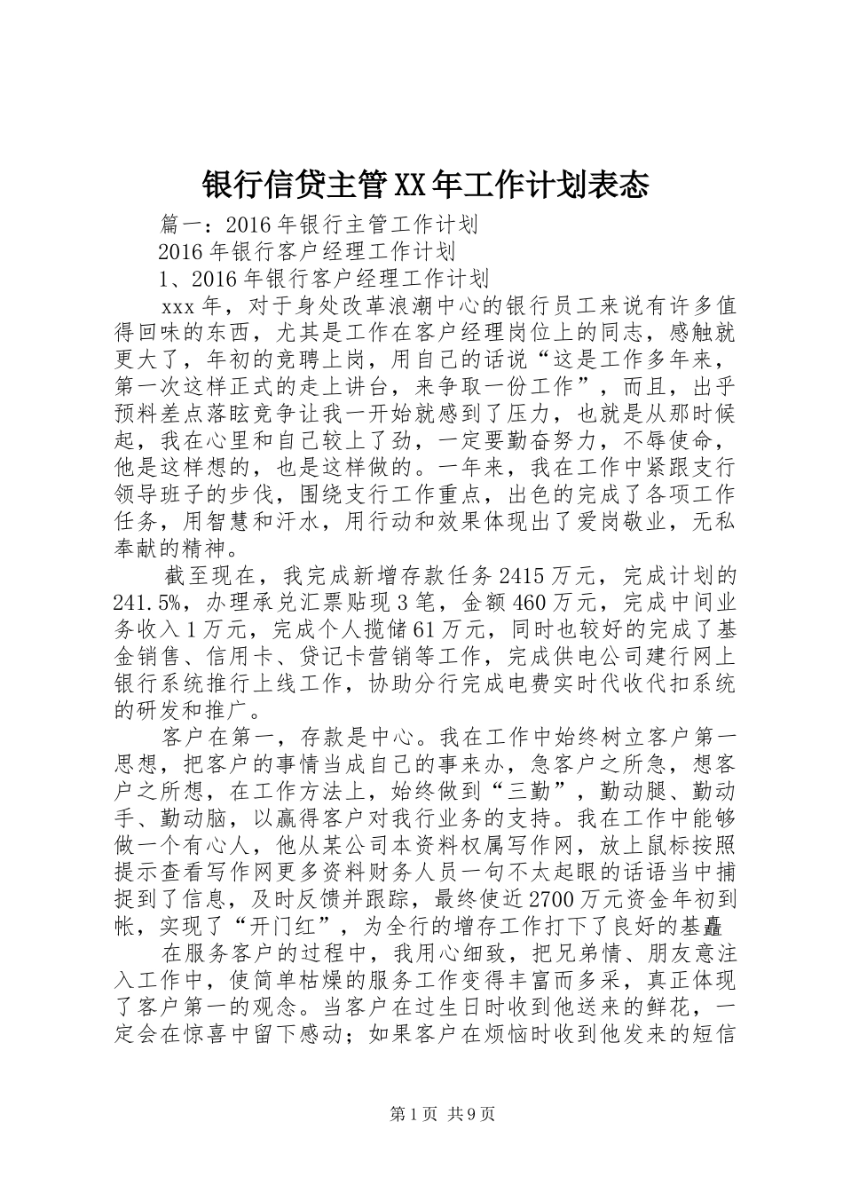 银行信贷主管XX年工作计划表态_第1页
