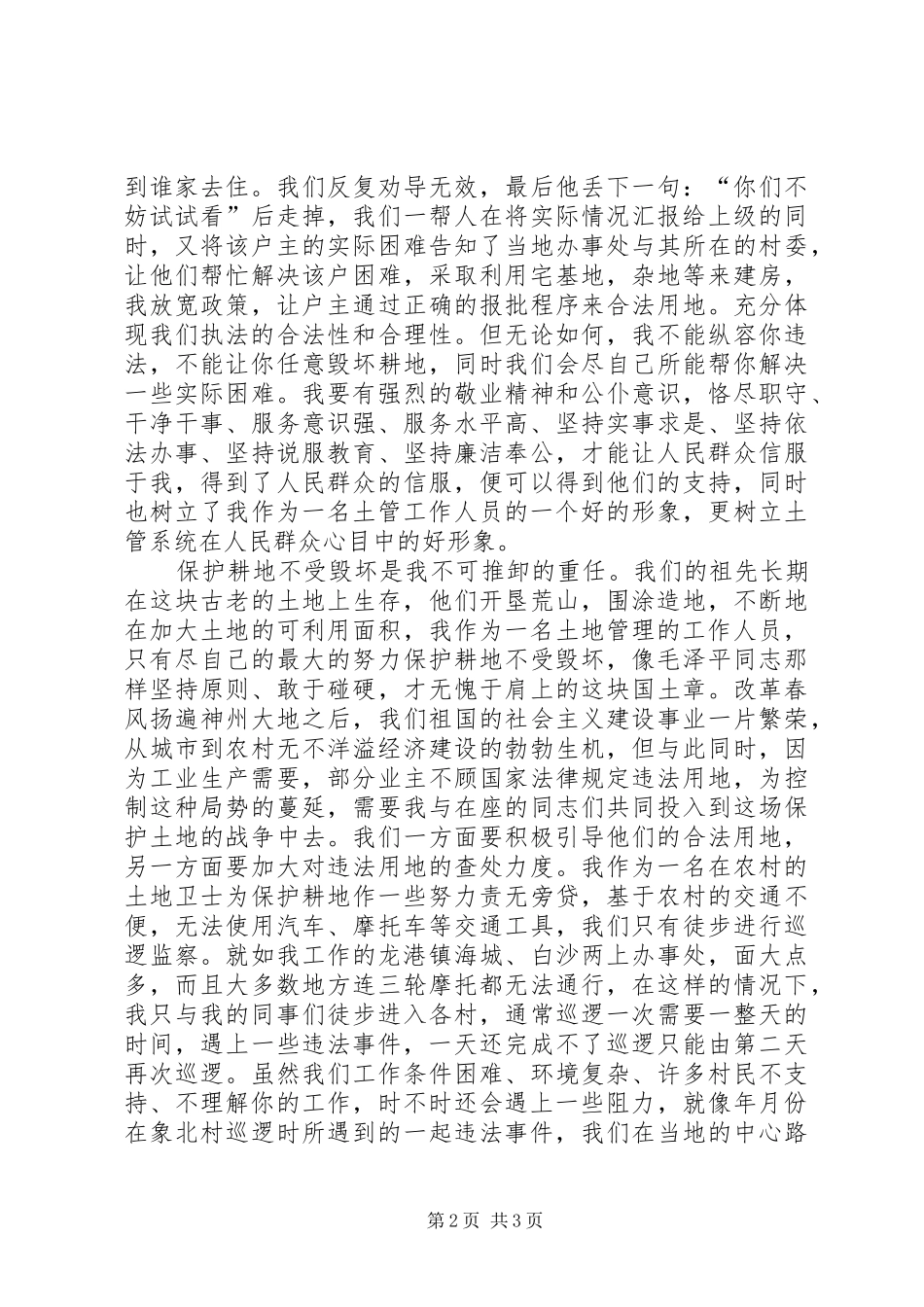 我为土地系统增光辉—六二五土地日演讲稿_第2页