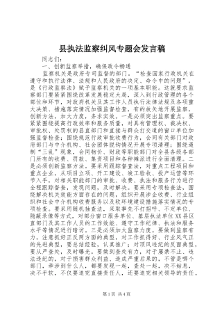 县执法监察纠风专题会发言稿